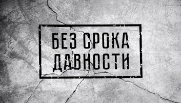 БЕЗ СРОКА ДАВНОСТИ БЕЗ СРОКА ДАВНОСТИ.