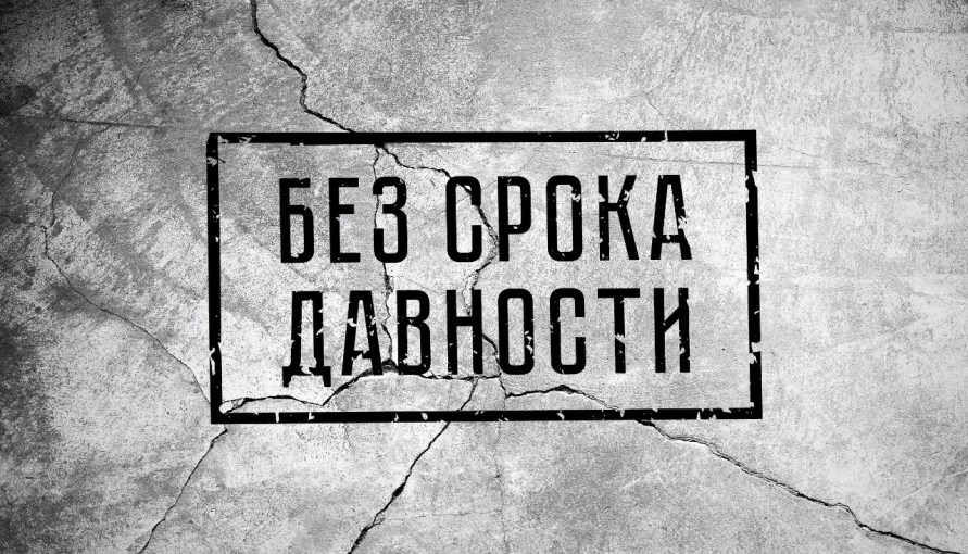БЕЗ СРОКА ДАВНОСТИ БЕЗ СРОКА ДАВНОСТИ.