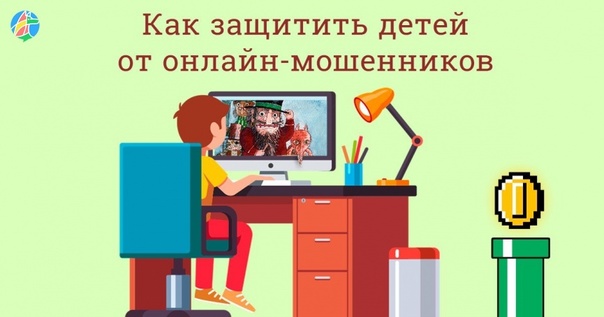 КАК ЗАЩИТЬ РЕБЕНКА ОТ ОНЛАЙН-МОШЕННИКОВ КАК ЗАЩИТЬ РЕБЕНКА ОТ ОНЛАЙН-МОШЕННИКОВ.